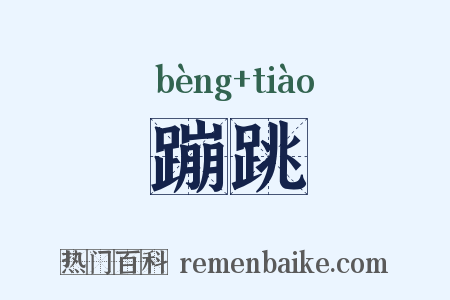 蹦跳是什么意思的图片